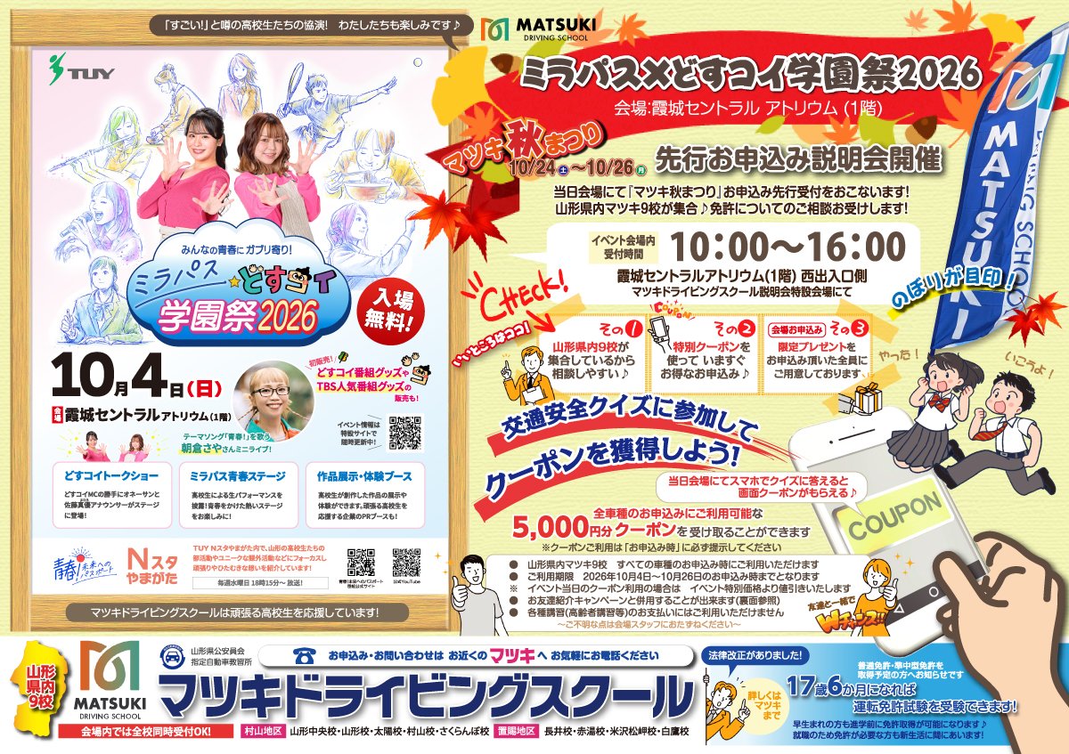 10/4 日】ミラパス×どすコイ学園祭2026 - 【公式】マツキドライビング