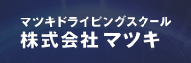 マツキドライビングスクール　株式会社マツキ