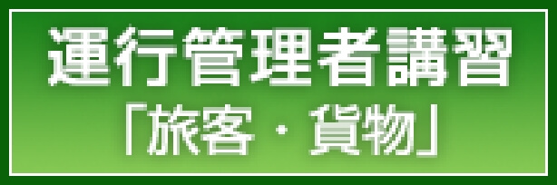 運行管理者講習　「旅客・貨物」