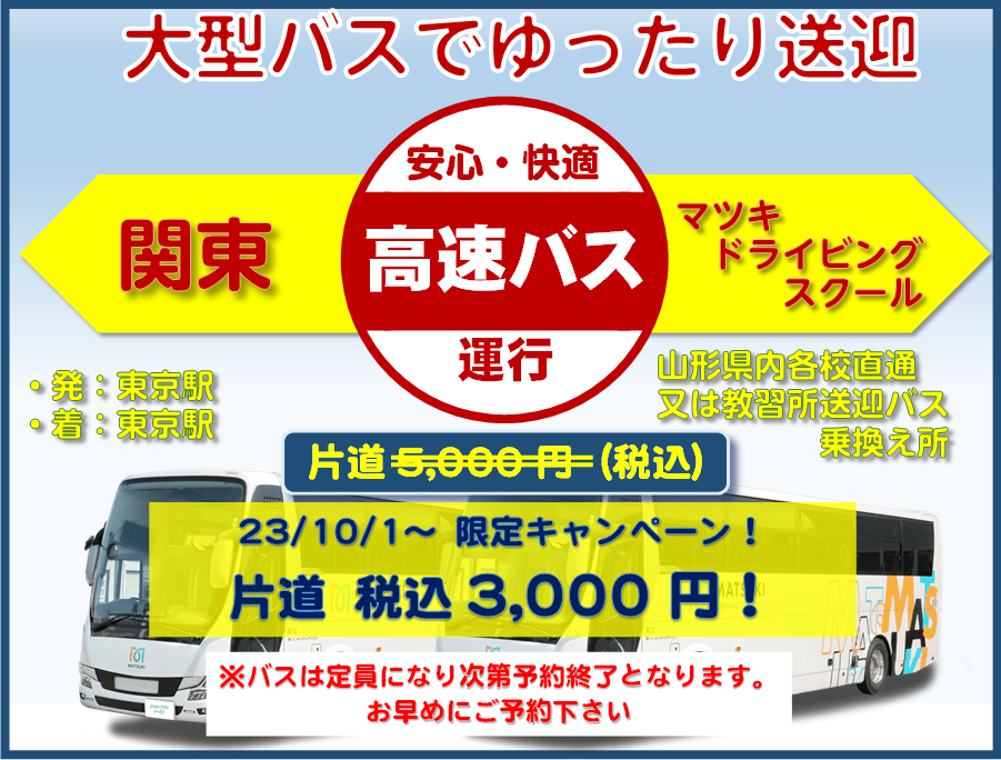 kanto-yamagata-bus_bnr5_2023.12_tokyo.png