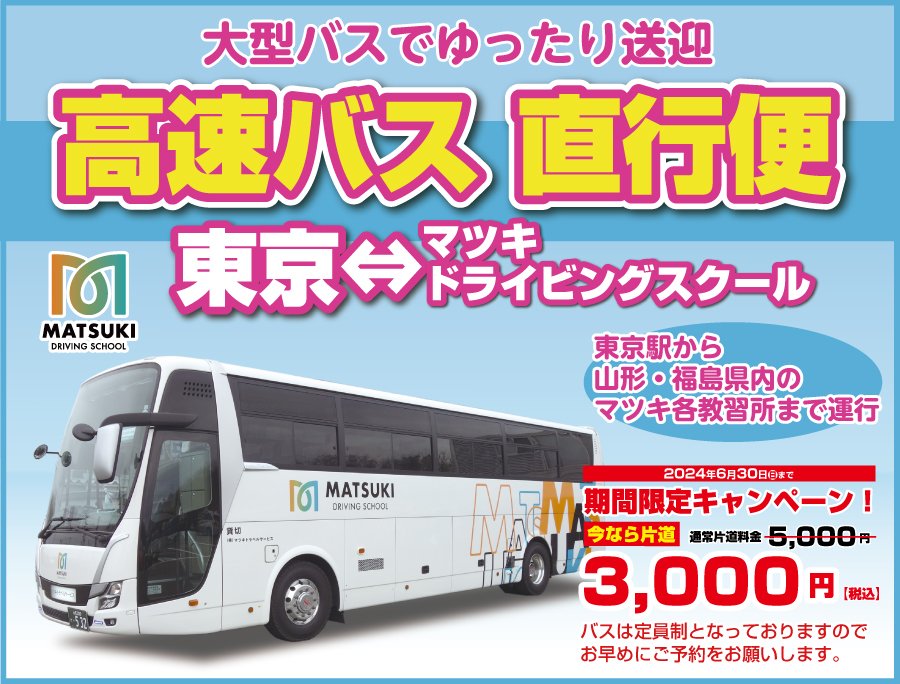 kanto-yamagata-bus_bnr_2024.03_tokyo.jpg
