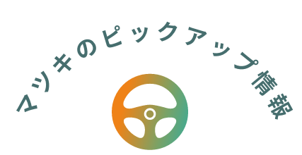 マツキのピックアップ情報