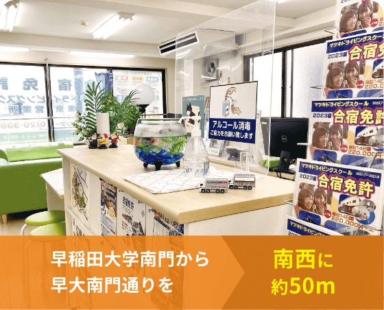 早稲田大学南門から早大南門通りを南西に約50m